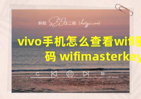 vivo手机怎么查看wifi密码 wifimasterkey