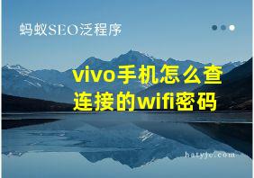 vivo手机怎么查连接的wifi密码