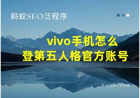 vivo手机怎么登第五人格官方账号