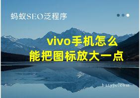 vivo手机怎么能把图标放大一点