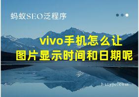 vivo手机怎么让图片显示时间和日期呢