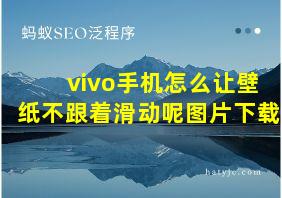 vivo手机怎么让壁纸不跟着滑动呢图片下载