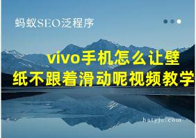 vivo手机怎么让壁纸不跟着滑动呢视频教学