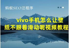 vivo手机怎么让壁纸不跟着滑动呢视频教程