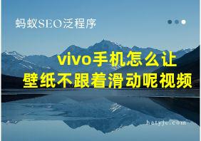 vivo手机怎么让壁纸不跟着滑动呢视频