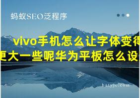 vivo手机怎么让字体变得更大一些呢华为平板怎么设置