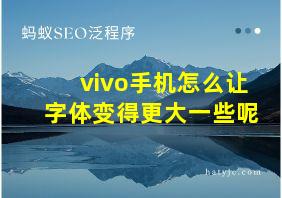 vivo手机怎么让字体变得更大一些呢