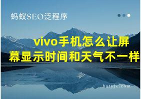 vivo手机怎么让屏幕显示时间和天气不一样