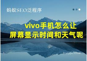 vivo手机怎么让屏幕显示时间和天气呢