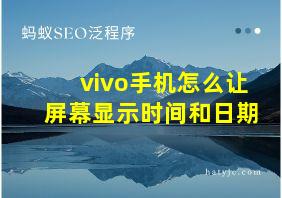 vivo手机怎么让屏幕显示时间和日期