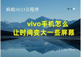 vivo手机怎么让时间变大一些屏幕