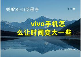 vivo手机怎么让时间变大一些