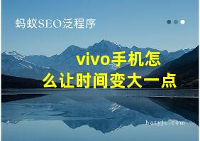 vivo手机怎么让时间变大一点