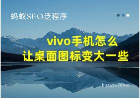 vivo手机怎么让桌面图标变大一些