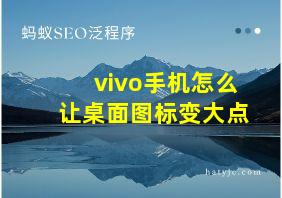 vivo手机怎么让桌面图标变大点