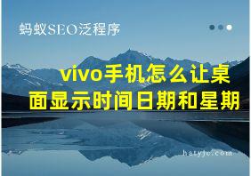 vivo手机怎么让桌面显示时间日期和星期