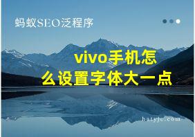 vivo手机怎么设置字体大一点