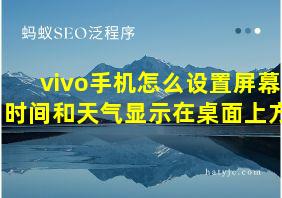 vivo手机怎么设置屏幕时间和天气显示在桌面上方