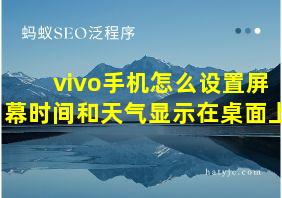 vivo手机怎么设置屏幕时间和天气显示在桌面上