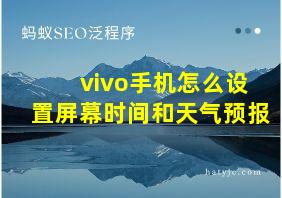 vivo手机怎么设置屏幕时间和天气预报