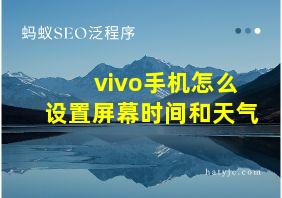 vivo手机怎么设置屏幕时间和天气