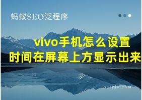 vivo手机怎么设置时间在屏幕上方显示出来