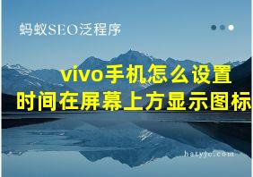 vivo手机怎么设置时间在屏幕上方显示图标