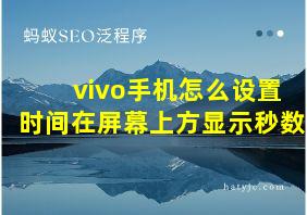 vivo手机怎么设置时间在屏幕上方显示秒数