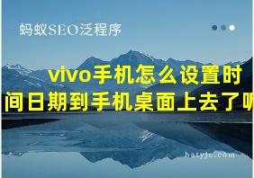 vivo手机怎么设置时间日期到手机桌面上去了呢