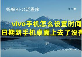 vivo手机怎么设置时间日期到手机桌面上去了没有