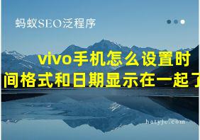 vivo手机怎么设置时间格式和日期显示在一起了