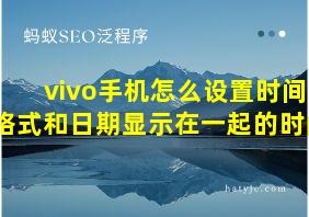 vivo手机怎么设置时间格式和日期显示在一起的时间