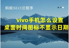 vivo手机怎么设置桌面时间图标不显示日期