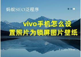 vivo手机怎么设置照片为锁屏图片壁纸