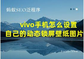 vivo手机怎么设置自己的动态锁屏壁纸图片