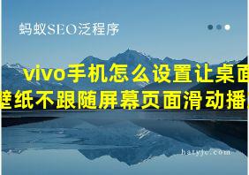 vivo手机怎么设置让桌面壁纸不跟随屏幕页面滑动播放