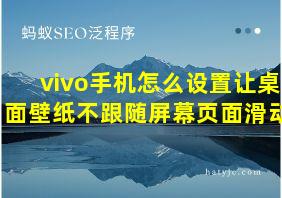 vivo手机怎么设置让桌面壁纸不跟随屏幕页面滑动