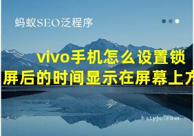 vivo手机怎么设置锁屏后的时间显示在屏幕上方