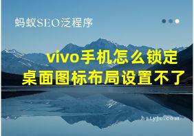 vivo手机怎么锁定桌面图标布局设置不了