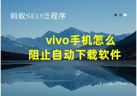 vivo手机怎么阻止自动下载软件