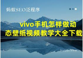 vivo手机怎样做动态壁纸视频教学大全下载