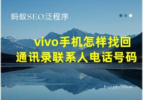 vivo手机怎样找回通讯录联系人电话号码