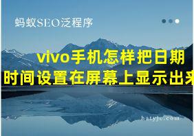 vivo手机怎样把日期时间设置在屏幕上显示出来