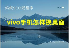 vivo手机怎样换桌面