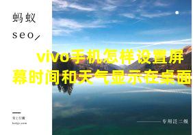 vivo手机怎样设置屏幕时间和天气显示在桌面