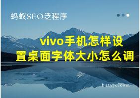 vivo手机怎样设置桌面字体大小怎么调