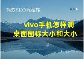 vivo手机怎样调桌面图标大小和大小