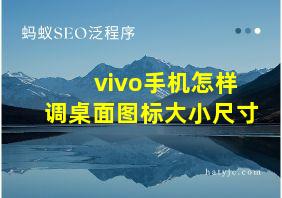 vivo手机怎样调桌面图标大小尺寸