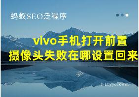 vivo手机打开前置摄像头失败在哪设置回来