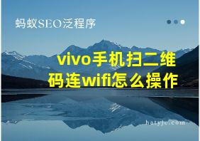 vivo手机扫二维码连wifi怎么操作